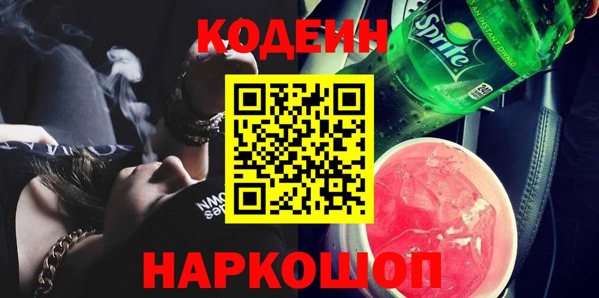 Codein напиток Lean (лин) Кольчугино